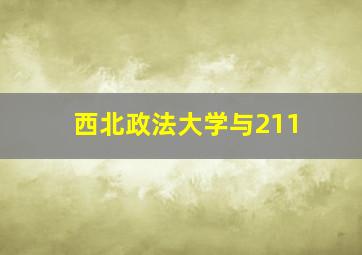 西北政法大学与211