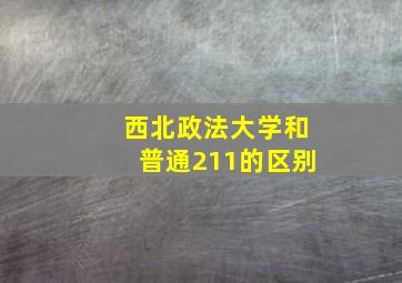 西北政法大学和普通211的区别