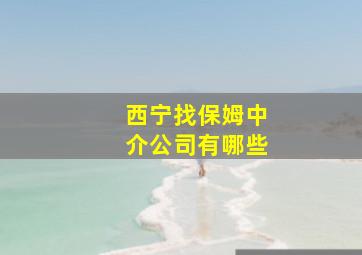 西宁找保姆中介公司有哪些