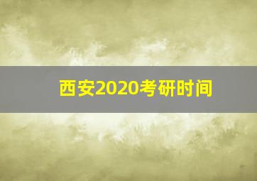 西安2020考研时间