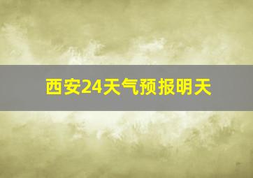 西安24天气预报明天