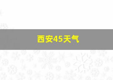 西安45天气