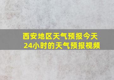 西安地区天气预报今天24小时的天气预报视频