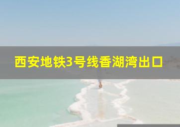 西安地铁3号线香湖湾出口