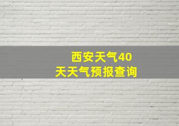 西安天气40天天气预报查询