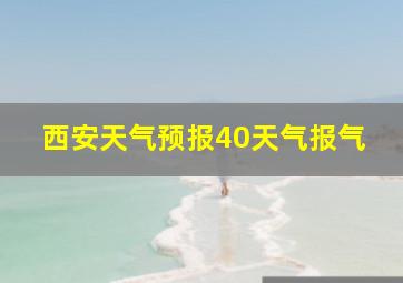 西安天气预报40天气报气