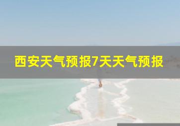 西安天气预报7天天气预报