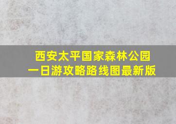 西安太平国家森林公园一日游攻略路线图最新版