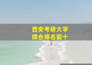 西安考研大学综合排名前十