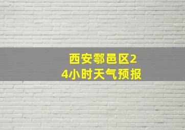 西安鄠邑区24小时天气预报