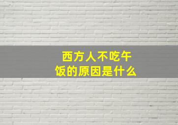 西方人不吃午饭的原因是什么