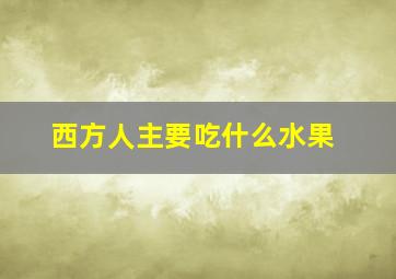 西方人主要吃什么水果