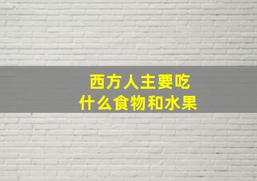 西方人主要吃什么食物和水果