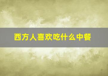 西方人喜欢吃什么中餐