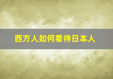 西方人如何看待日本人