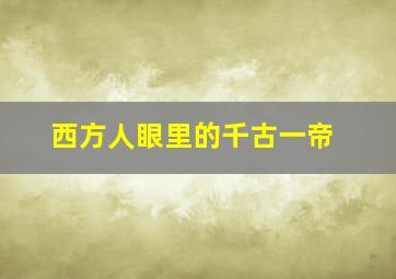 西方人眼里的千古一帝