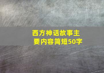 西方神话故事主要内容简短50字