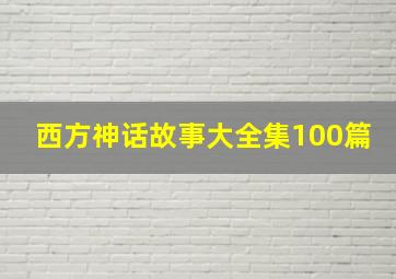 西方神话故事大全集100篇