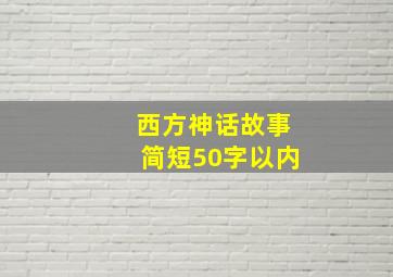 西方神话故事简短50字以内