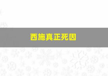 西施真正死因