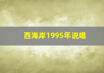 西海岸1995年说唱