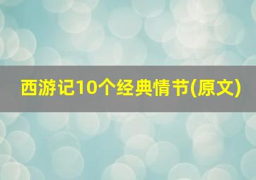 西游记10个经典情节(原文)