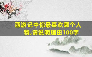 西游记中你最喜欢哪个人物,请说明理由100字