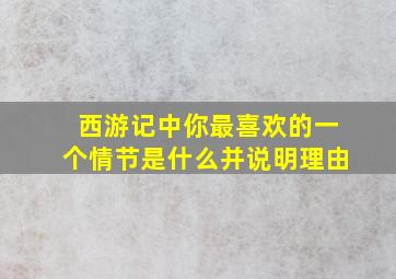 西游记中你最喜欢的一个情节是什么并说明理由