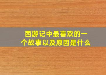 西游记中最喜欢的一个故事以及原因是什么