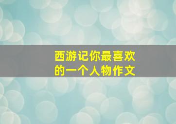 西游记你最喜欢的一个人物作文