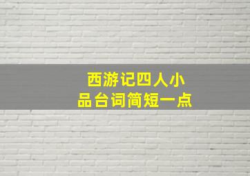 西游记四人小品台词简短一点