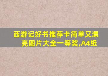 西游记好书推荐卡简单又漂亮图片大全一等奖,A4纸