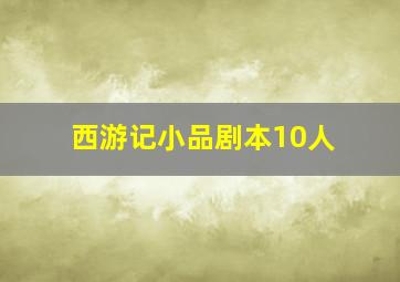 西游记小品剧本10人