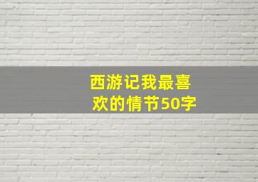 西游记我最喜欢的情节50字