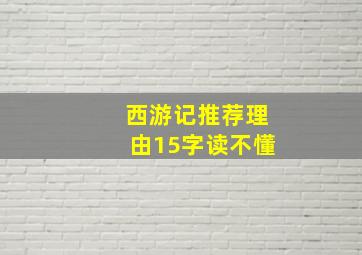 西游记推荐理由15字读不懂