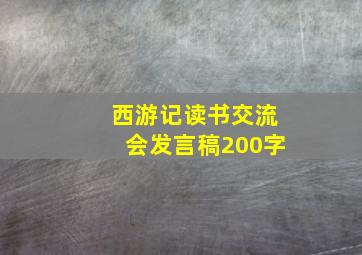 西游记读书交流会发言稿200字