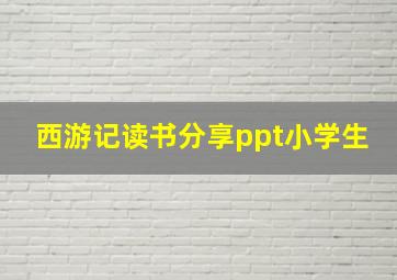 西游记读书分享ppt小学生