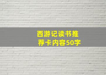 西游记读书推荐卡内容50字