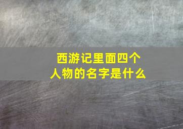 西游记里面四个人物的名字是什么