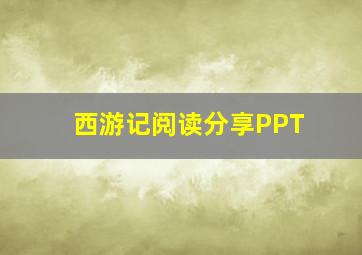 西游记阅读分享PPT