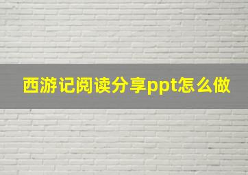 西游记阅读分享ppt怎么做