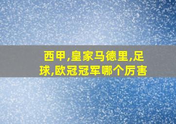 西甲,皇家马德里,足球,欧冠冠军哪个厉害