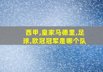 西甲,皇家马德里,足球,欧冠冠军是哪个队