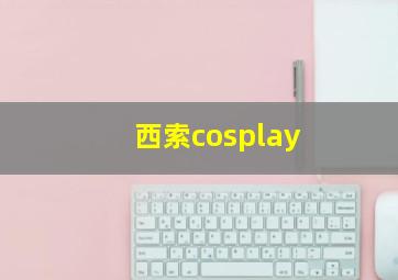 西索cosplay