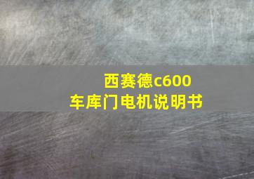 西赛德c600车库门电机说明书