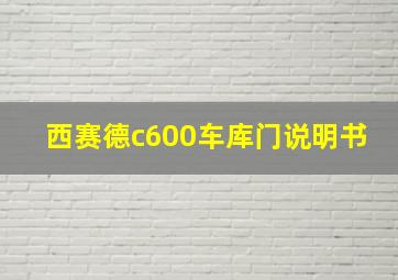 西赛德c600车库门说明书