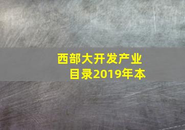 西部大开发产业目录2019年本