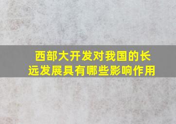 西部大开发对我国的长远发展具有哪些影响作用