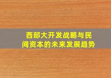 西部大开发战略与民间资本的未来发展趋势