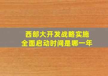 西部大开发战略实施全面启动时间是哪一年